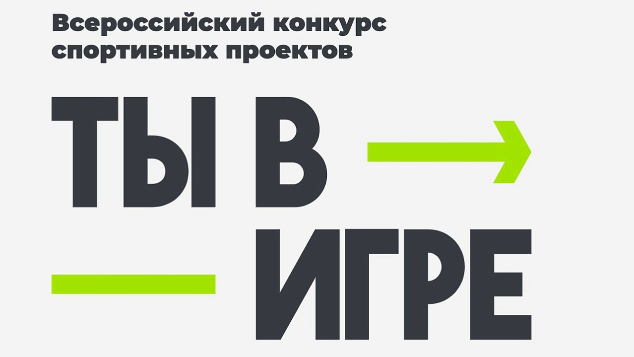 Открыт прием заявок на Всероссийский конкурс спортивных проектов «Ты в игре»