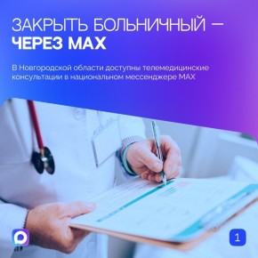 Жители Новгородской области могут закрыть больничный лист и получить консультацию врача дистанционно — через мессенджер МАХ