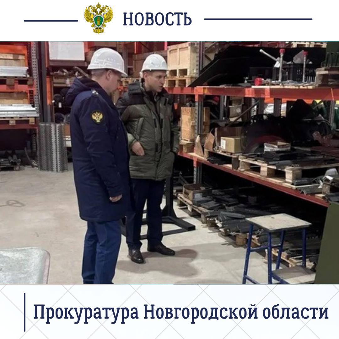 Прокурор Новгородского района Максим Синяев посетил с рабочим визитом АО «Аэродроммаш» и провел выездной прием работников завода