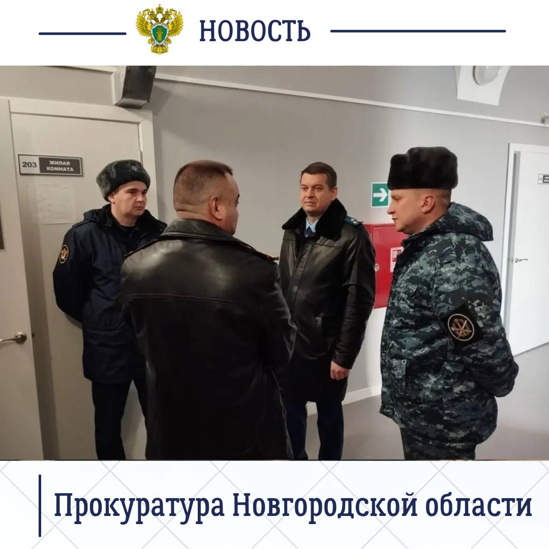 Заместитель прокурора Новгородской области Дмитрий Семенов посетил УФИЦ при ФКУ ИК-9 регионального УФСИН России в п. Крестцы, где провел прием осужденных и проверил условиях их содержания