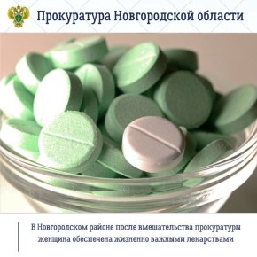 Прокуратура Новгородского района по обращению местной жительницы провела проверку о нарушении ее прав на обеспечение лекарственными препаратами