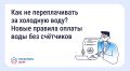 Новгородцам рассказали о новых правилах оплаты воды без счётчиков
