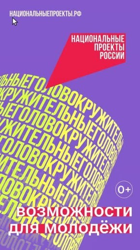 Учиться и путешествовать, совершать открытия и развивать собственные проекты – молодёжь в России успевает всё!