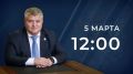 5 марта в 12:00 губернатор Новгородской области Александр Дронов выступит с ежегодным посланием к Новгородской областной Думе