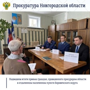 089. Накануне прокурор Новгородской области Сергей Швецов провел выездной прием граждан в отдаленном населенном пункте - деревне Железково Боровичского округа, а также в ОАУСО «Боровичский психоневрологический интернат...