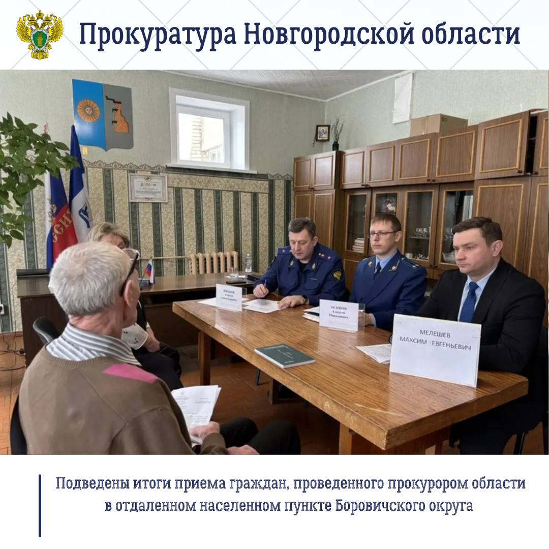 089. Накануне прокурор Новгородской области Сергей Швецов провел выездной прием граждан в отдаленном населенном пункте - деревне Железково Боровичского округа, а также в ОАУСО «Боровичский психоневрологический интернат...