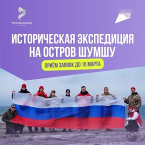 Новгородская молодежь может отправиться в экспедицию на остров Шумшу