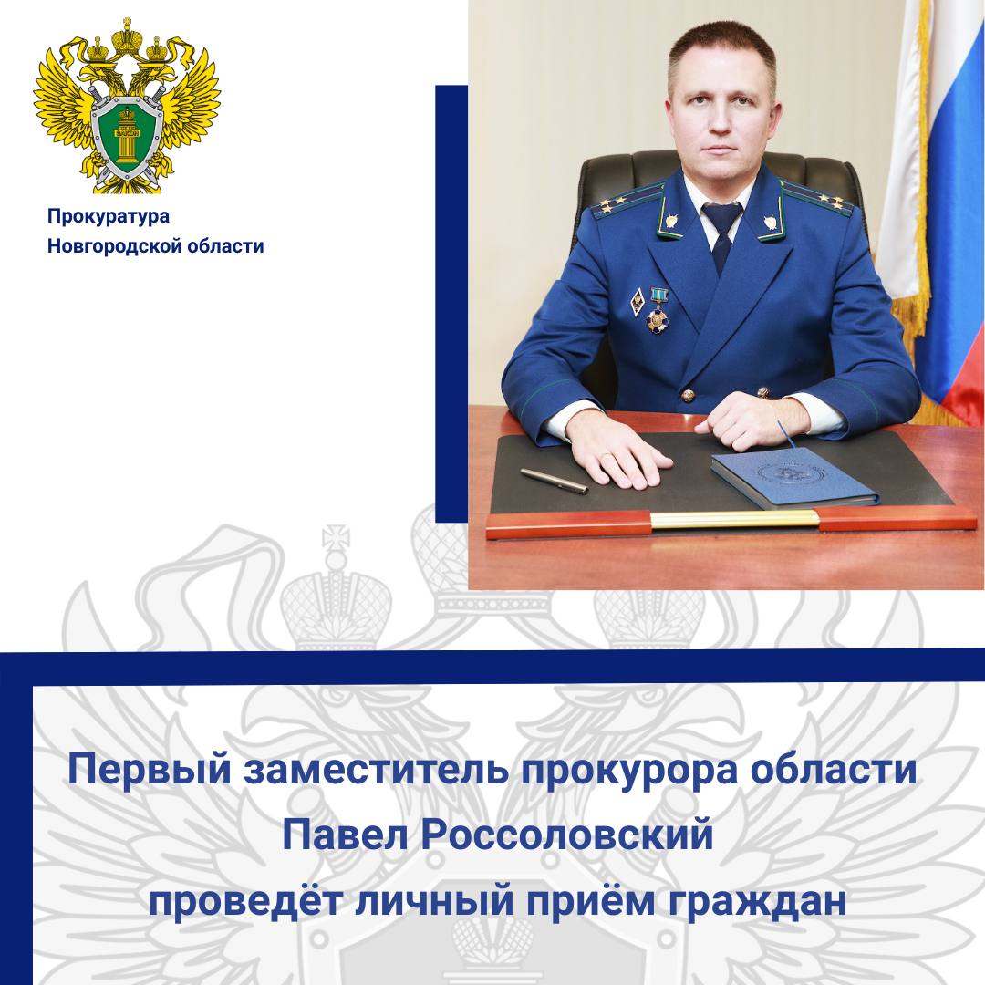 12 марта 2026 года первый заместитель прокурора Новгородской области Павел Россоловский проведет личный прием жителей Окуловского округа