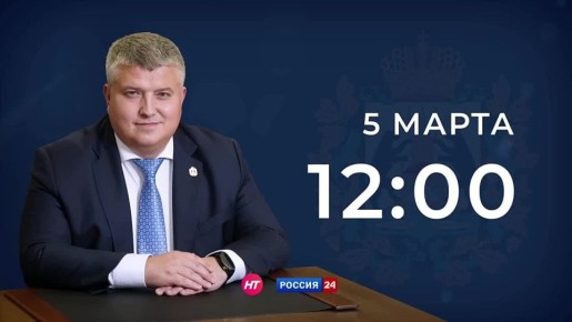 5 марта в 12:00 губернатор Новгородской области Александр Дронов начнет свое выступление с ежегодным посланием к Новгородской областной Думе