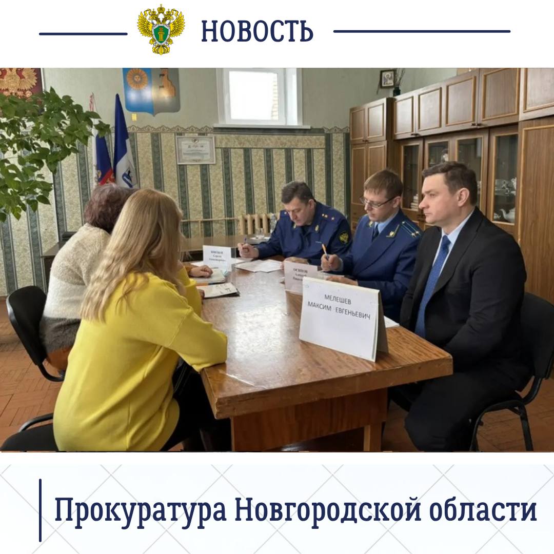089. Накануне прокурор Новгородской области Сергей Швецов провел выездной прием граждан в отдаленном населенном пункте - деревне Железково Боровичского округа, а также в ОАУСО «Боровичский психоневрологический интернат... 089. Накануне прокурор Новгородской области Сергей Швецов провел выездной прием граждан в отдаленном населенном пункте - деревне Железково Боровичского округа, а также в ОАУСО «Боровичский психоневрологический интернат...
