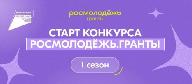 Мечты сбываются: открыт приём заявок на первый сезон конкурса Росмолодёжь.Гранты