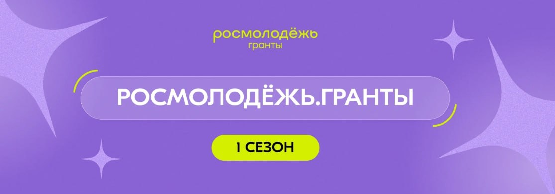 Открыт приём заявок на конкурс Росмолодёжь.Гранты 1 сезон!