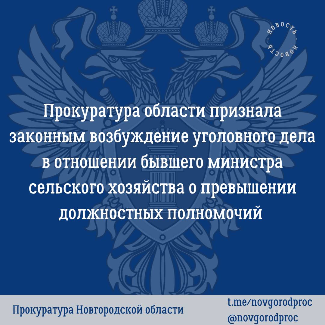 Прокуратура Новгородской области признала законным и обоснованным постановление следственного органа в отношении бывшего министра сельского хозяйства