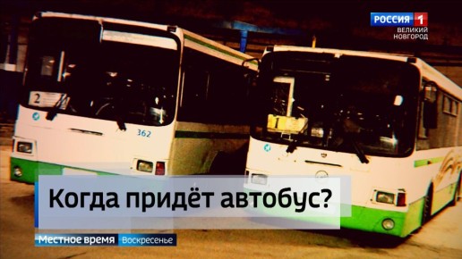 В Великом Новгороде сократили число автобусных маршрутов и рейсов