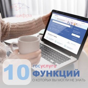 В Минцифры Новгородской области рассказали об удобных сервисах Госуслуг