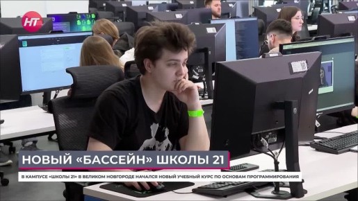 В Великом Новгороде стартовал интенсив для будущих программистов в «Школе 21»