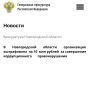Прокуратура Новгородской области провела проверку исполнения законодательства о противодействии коррупции