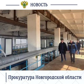 И.о. прокурора Новгородской области Павел Россоловский проверил ход реконструкции очистных сооружений в Великом Новгороде