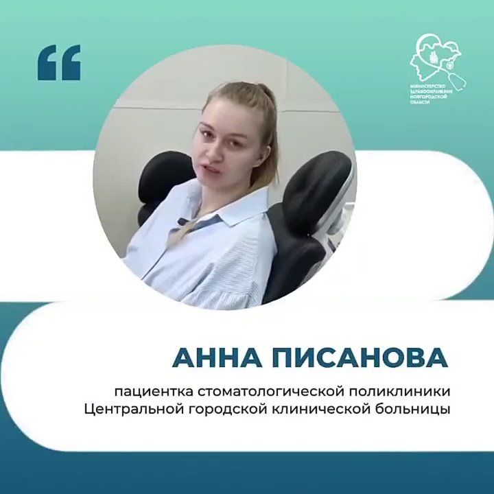 Минздрав Новгородской области поделилось отзывом пациентки Анной Писановой на запись к стоматологу через МАХ