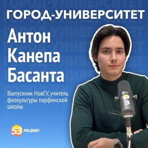 На «Радио 53» пообщались с учителем с необычной фамилией