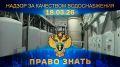 Программа «Право знать» - совместный проект прокуратуры Новгородской области и НТ, который выходит в эфир каждую среду в 20:30