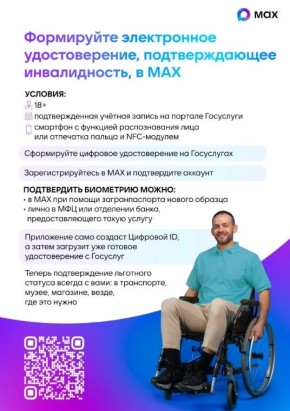 Подтвердить право на льготы можно с помощью MAX