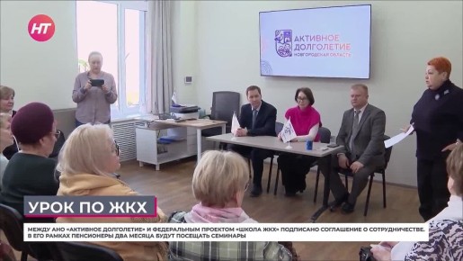 Новгородские долголеты приступят к занятиям в «Школе ЖКХ»