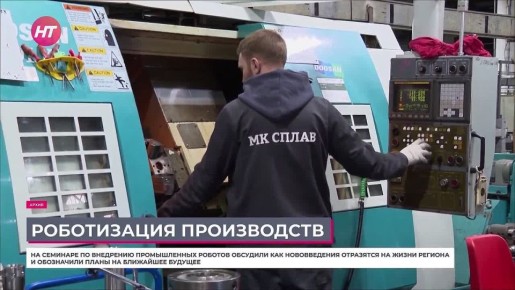 В Великом Новгороде прошёл семинар по внедрению промышленных роботов и роботизации производств