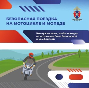 Весенний период неразрывно связан с увеличением на автодорогах количества двухколесных механических транспортных средств, в том числе – мототранспорта, водители которого становятся участниками дорожных аварий