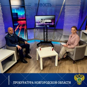 В «Главном эфире» – Сергей Ефимов, старший прокурор отдела по надзору за уголовно-процессуальной и оперативно-разыскной деятельностью прокуратуры Новгородской области