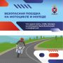 Весенний период неразрывно связан с увеличением на автодорогах количества двухколесных механических транспортных средств, в том числе – мототранспорта, водители которого становятся участниками дорожных аварий