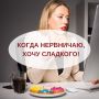 Почему сладкое становится искушением в трудные моменты?