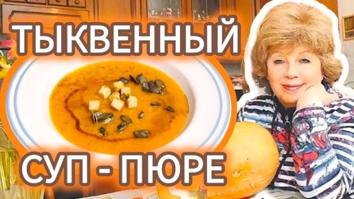 Тыквенный суп: секреты приготовления от Ларисы Рубальской