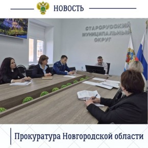 Старорусский межрайонный прокурор Роман Щемелев принял участие в заседании комиссии по координации работы по противодействию коррупции в Старорусском округе