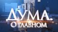 В новом выпуске "Дума. О главном":