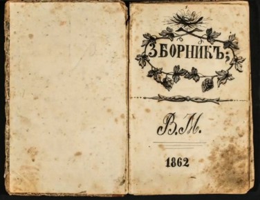 ���������� �������� 1862 ���� ����������� � ������������ �����-�����������