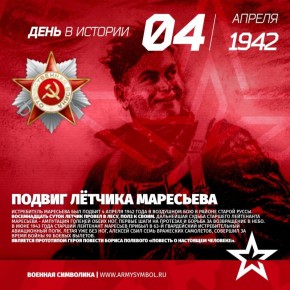 Владислав Шурыгин: Подвиг лётчика Маресьева.. Истребитель Маресьева был подбит 4 апреля 1942 года в воздушном бою в районе Старой Руссы. Восемнадцать суток летчик провел в лесу, полз к своим. Дальнейшая судьба старшего...