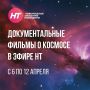 Ко Дню космонавтики в эфире НТ покажут серию документальных фильмов о космосе