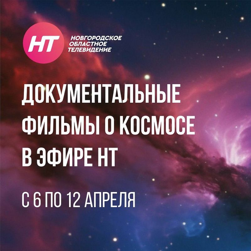 Ко Дню космонавтики в эфире НТ покажут серию документальных фильмов о космосе