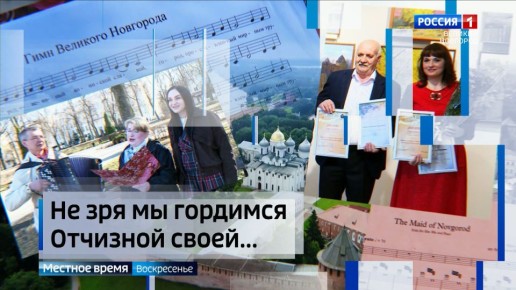 На неделе были объявлены имена победителей конкурса на создание гимна региона