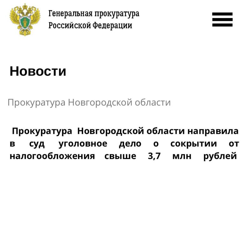 Прокуратура Новгородской области направила в суд уголовное дело в отношении генерального директора коммерческой организации