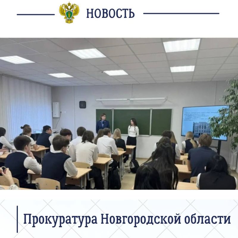 Работник прокуратуры Великого Новгорода и студентка Санкт-Петербургского юридического института (филиала) Университета прокуратуры Российской Федерации провели лекцию для учащихся 10 и 11 классов МАОУ «Гимназия № 4 имени...