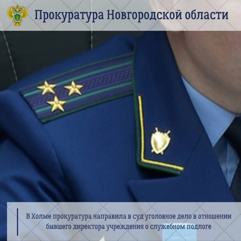 Холмская межрайонная прокуратура направила в суд уголовное дело в отношении бывшего директора МКУ «Центр обслуживания учреждений»