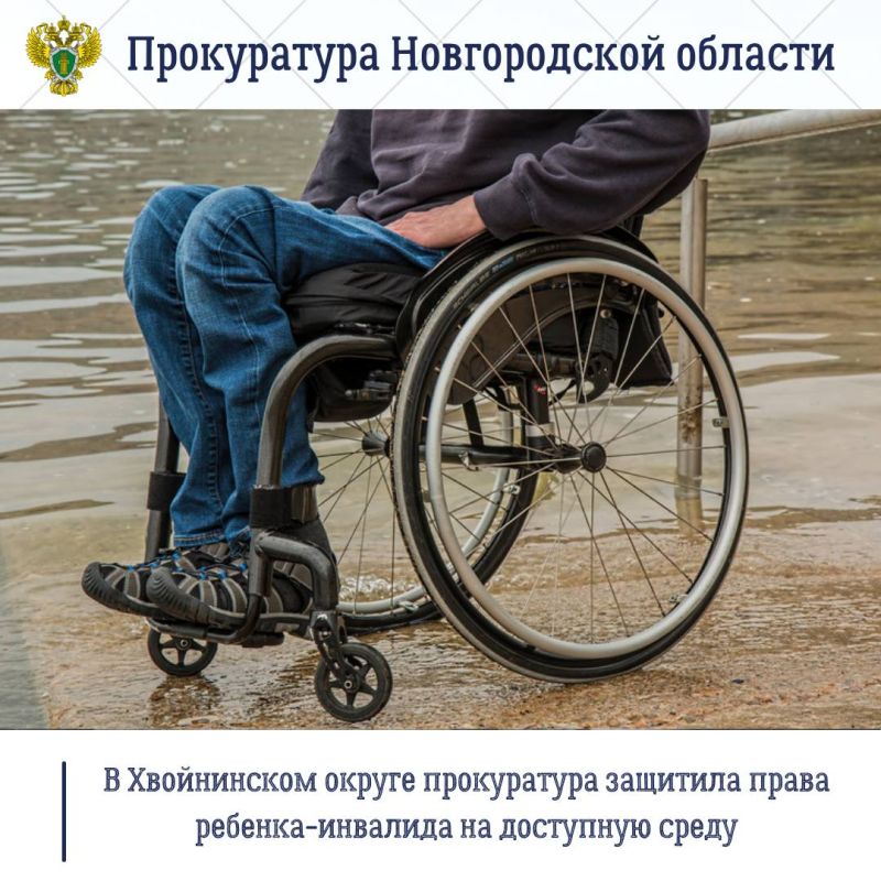Прокуратура Хвойнинского района провела проверку по обращению матери ребенка-инвалида об отсутствии пандуса в жилом доме