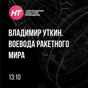 Телезрителям НТ расскажут о воеводе ракетного мира