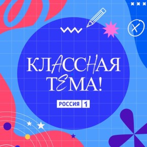 Новгородские педагоги могут принять участие в новом сезоне телешоу «Классная тема»