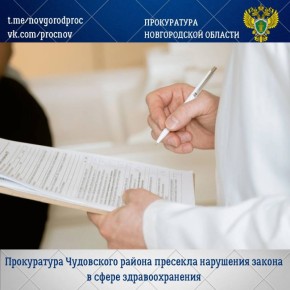 Прокуратура Чудовского района по обращению местного жителя провела проверку соблюдения требований законодательства в сфере здравоохранения