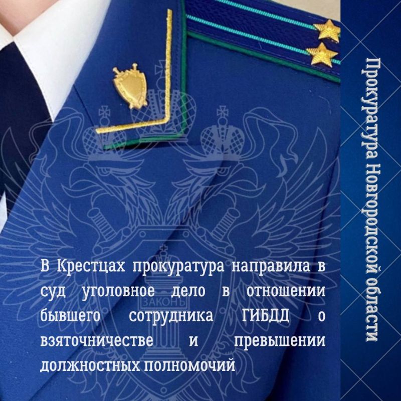 Прокуратура Крестецкого района направила в суд уголовное дело в отношении бывшего старшего государственного инспектора БДД РЭГ ГИБДД ОМВД России по Крестецкому району