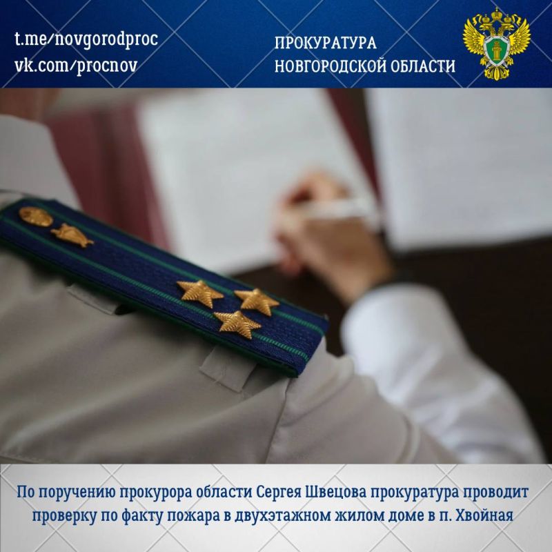 Прокуратура области по поручению прокурора области Сергея Швецова организовала проверку по факту пожара в двухэтажном жилом доме в п. Хвойная