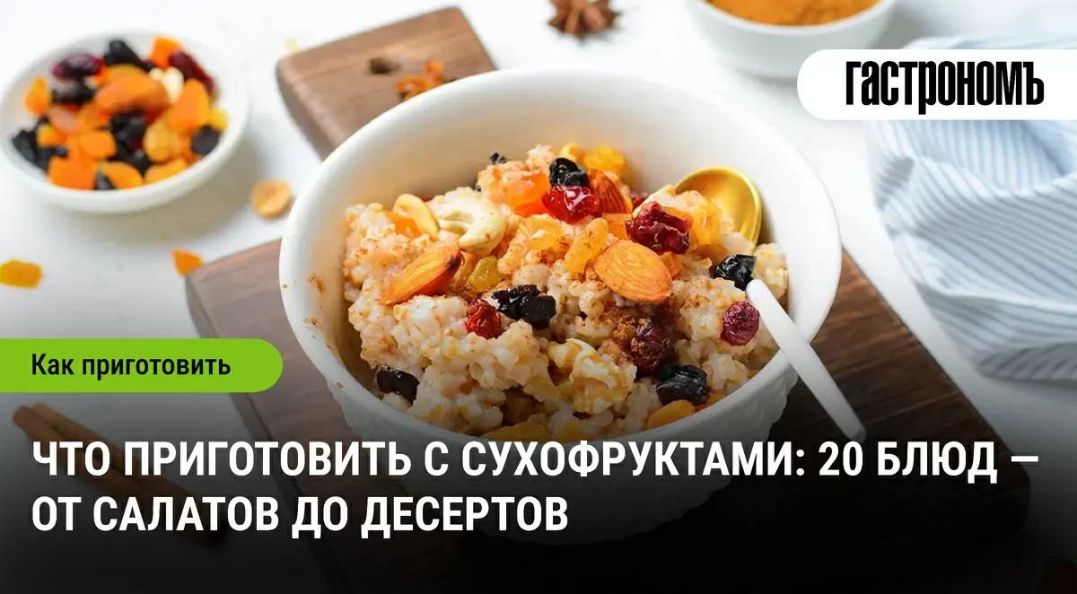 Сухофрукты в кулинарии: невероятные идеи для вашего стола